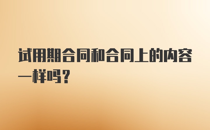 试用期合同和合同上的内容一样吗？