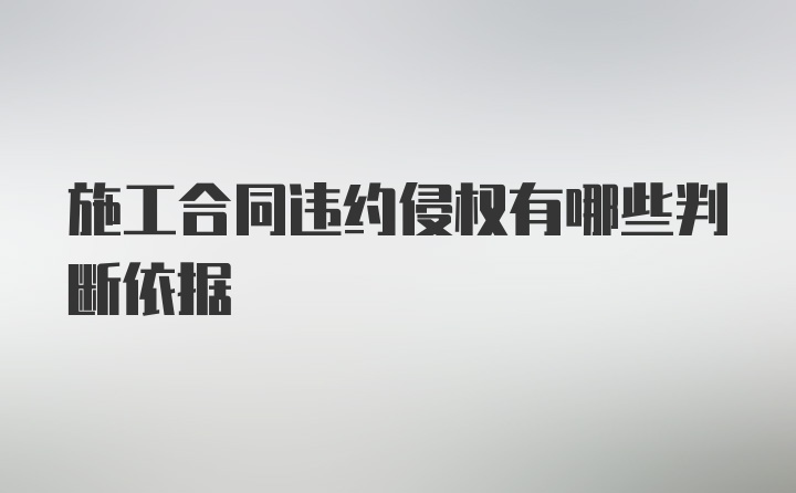 施工合同违约侵权有哪些判断依据