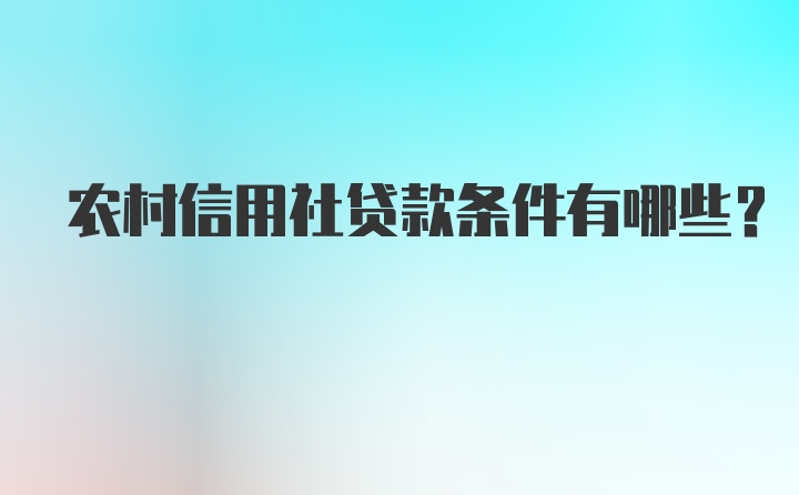 农村信用社贷款条件有哪些？