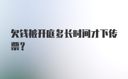 欠钱被开庭多长时间才下传票？