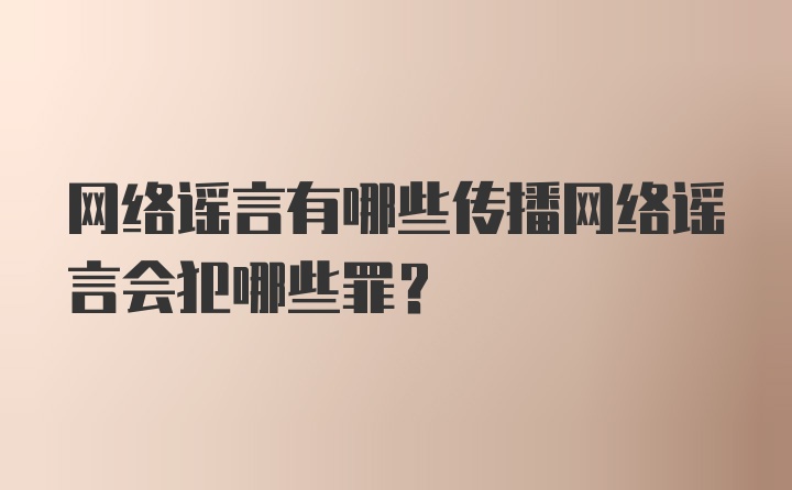 网络谣言有哪些传播网络谣言会犯哪些罪？