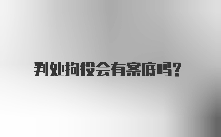 判处拘役会有案底吗？