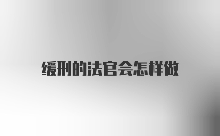 缓刑的法官会怎样做