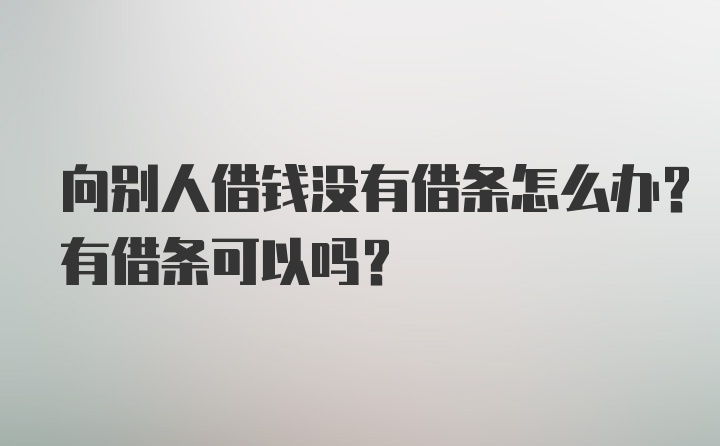 向别人借钱没有借条怎么办？有借条可以吗？