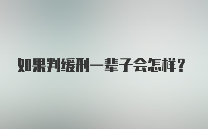 如果判缓刑一辈子会怎样？