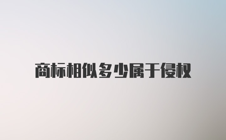 商标相似多少属于侵权