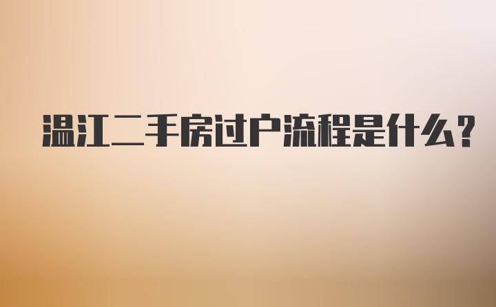 温江二手房过户流程是什么？