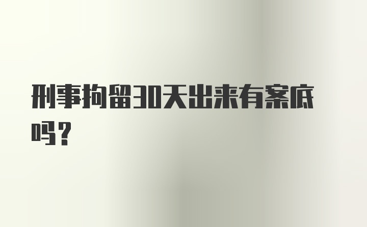 刑事拘留30天出来有案底吗？