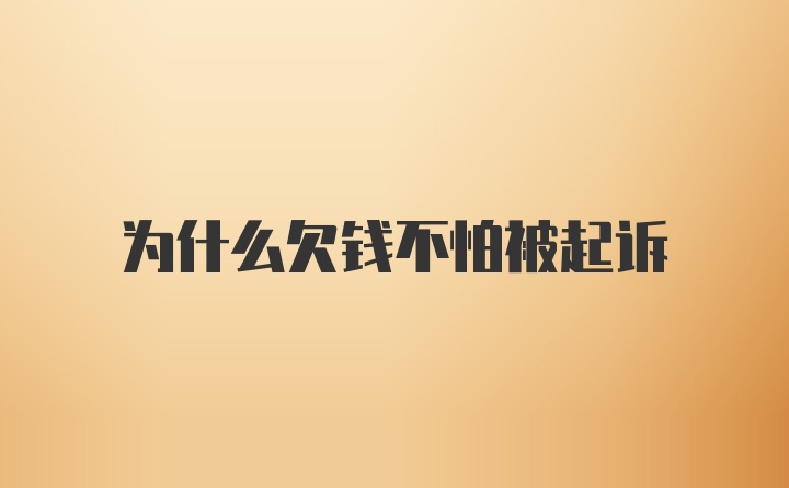 为什么欠钱不怕被起诉