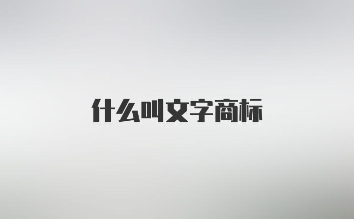 什么叫文字商标