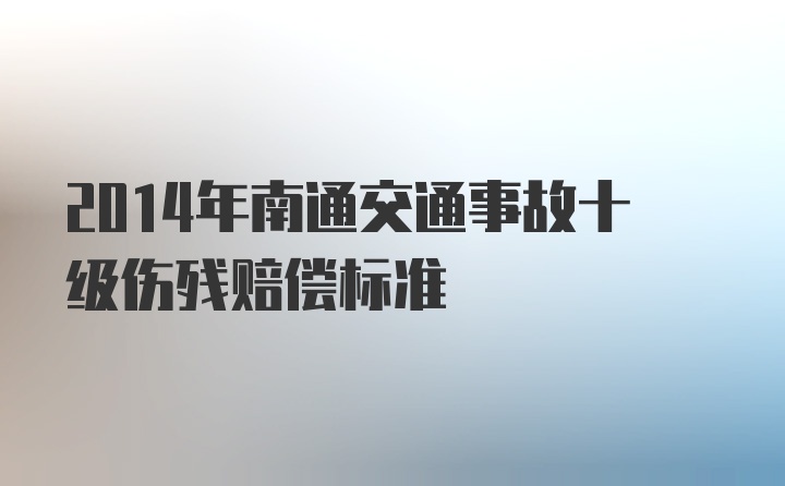 2014年南通交通事故十级伤残赔偿标准