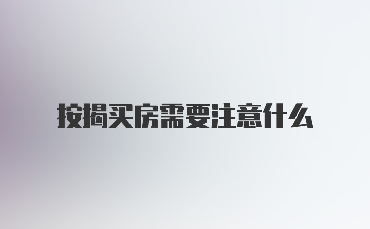 按揭买房需要注意什么