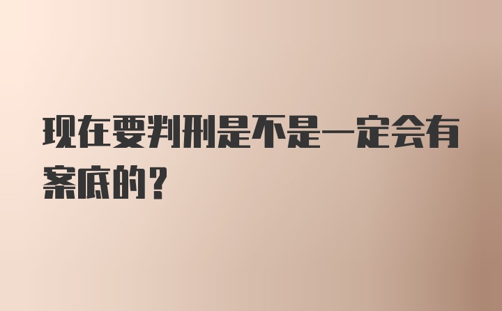 现在要判刑是不是一定会有案底的？