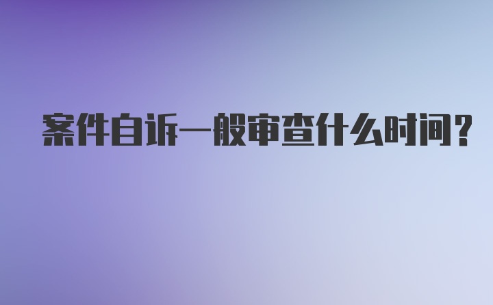 案件自诉一般审查什么时间？