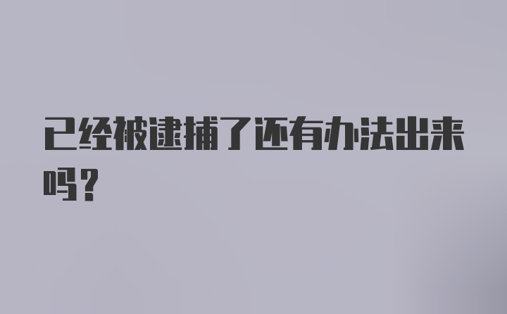 已经被逮捕了还有办法出来吗？