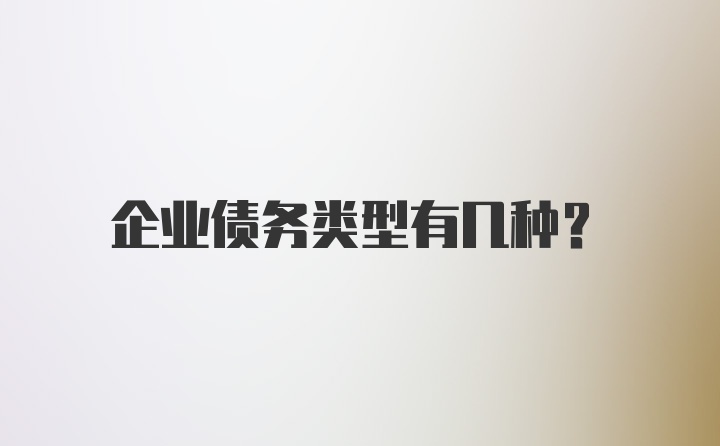 企业债务类型有几种？