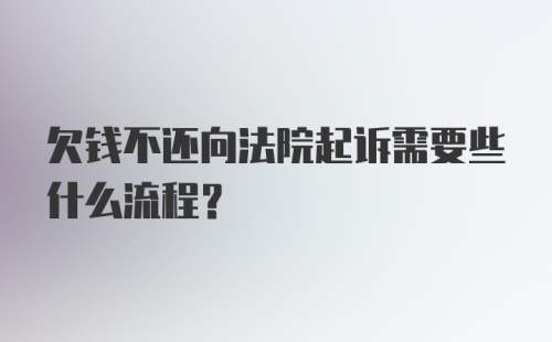 欠钱不还向法院起诉需要些什么流程？