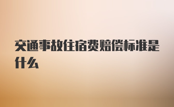 交通事故住宿费赔偿标准是什么