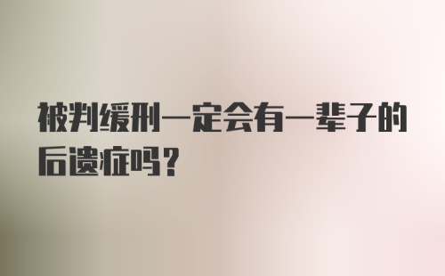 被判缓刑一定会有一辈子的后遗症吗？