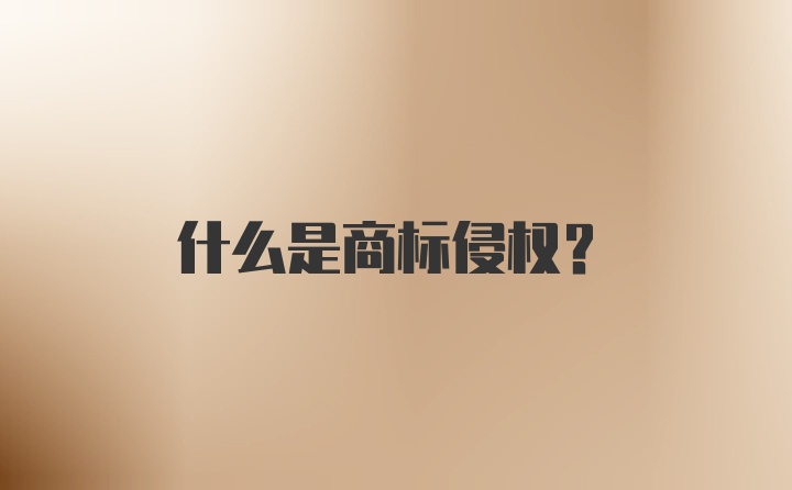 什么是商标侵权？