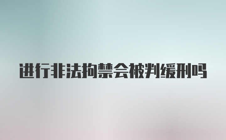 进行非法拘禁会被判缓刑吗