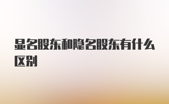 显名股东和隐名股东有什么区别