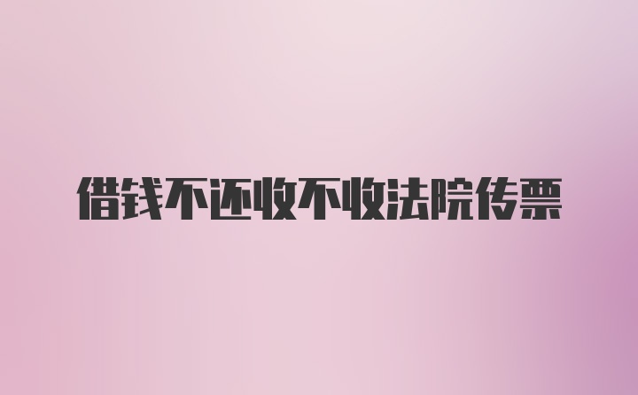 借钱不还收不收法院传票