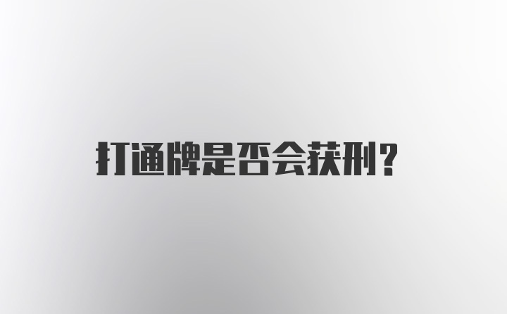 打通牌是否会获刑?