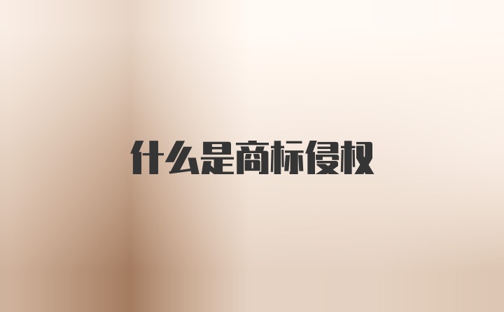 什么是商标侵权