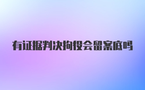 有证据判决拘役会留案底吗