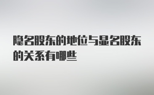 隐名股东的地位与显名股东的关系有哪些