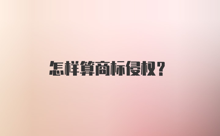 怎样算商标侵权?