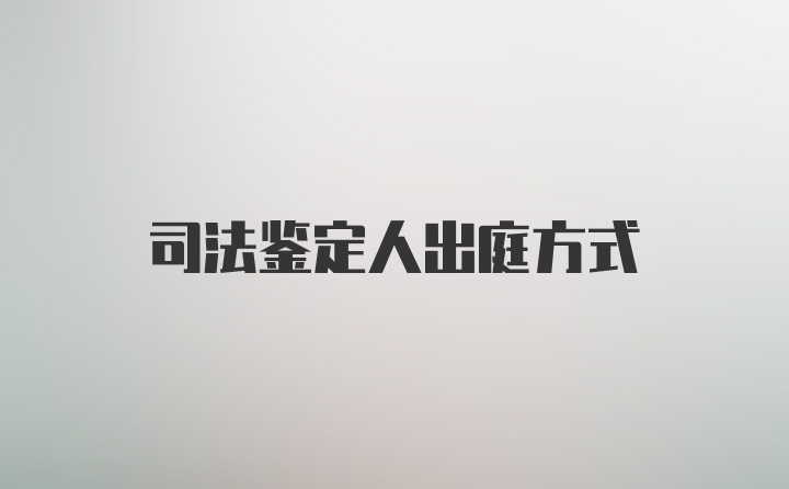 司法鉴定人出庭方式