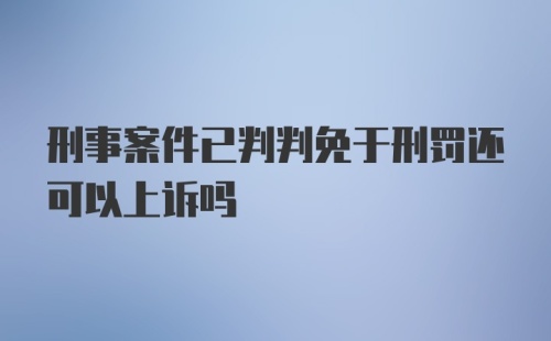 刑事案件已判判免于刑罚还可以上诉吗