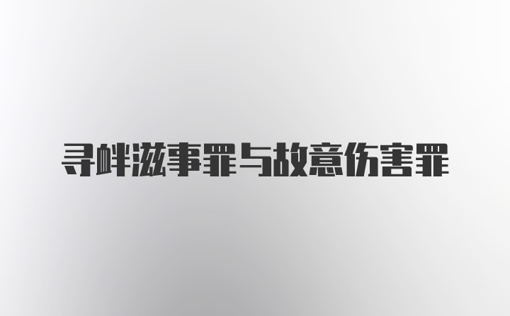 寻衅滋事罪与故意伤害罪