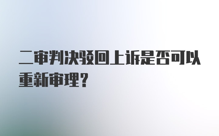 二审判决驳回上诉是否可以重新审理？