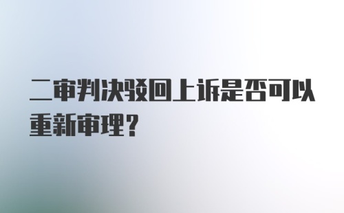 二审判决驳回上诉是否可以重新审理？