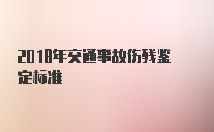 2018年交通事故伤残鉴定标准