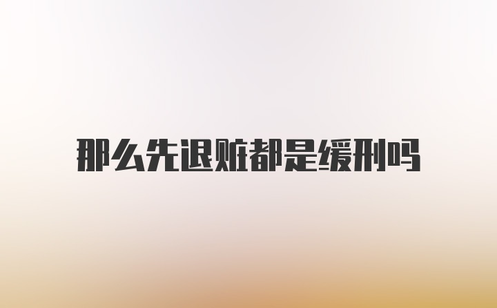 那么先退赃都是缓刑吗