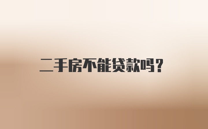 二手房不能贷款吗？