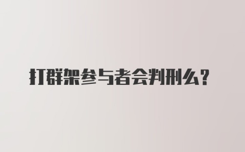 打群架参与者会判刑么？