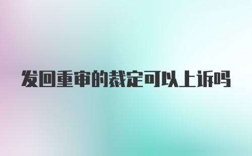 发回重审的裁定可以上诉吗