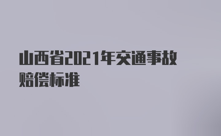 山西省2021年交通事故赔偿标准