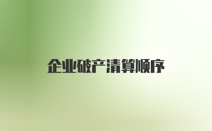 企业破产清算顺序