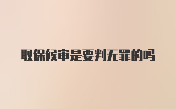 取保候审是要判无罪的吗