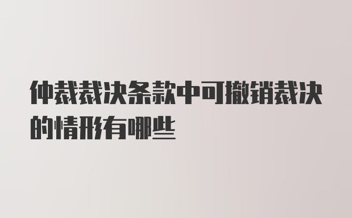 仲裁裁决条款中可撤销裁决的情形有哪些