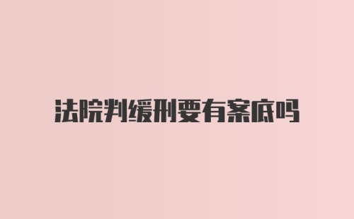 法院判缓刑要有案底吗