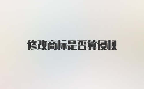 修改商标是否算侵权