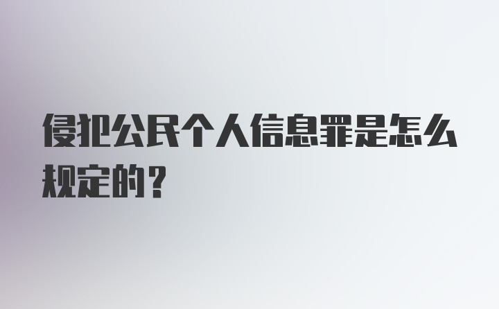 侵犯公民个人信息罪是怎么规定的？