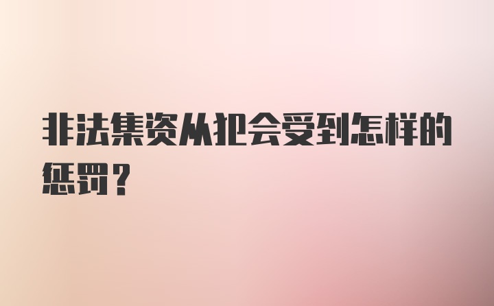 非法集资从犯会受到怎样的惩罚？